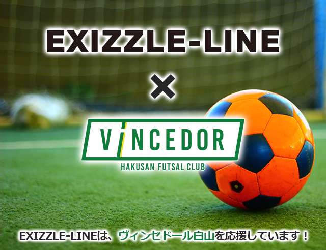 EXIZZLE-LINEは、ヴィンセドール白山を応援しています！